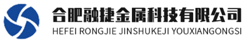 合肥融捷（jié）金屬科（kē）技有限公司