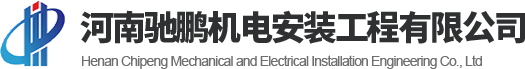河南91短视频版在线下载大全機電安裝工程有限公司
