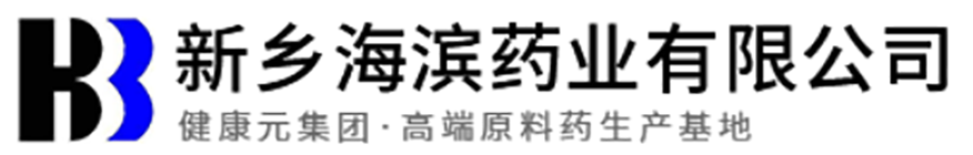新（xīn）鄉海濱（bīn）藥業有限公（gōng）司（sī）