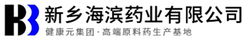 新鄉海濱藥業有（yǒu）限公（gōng）司