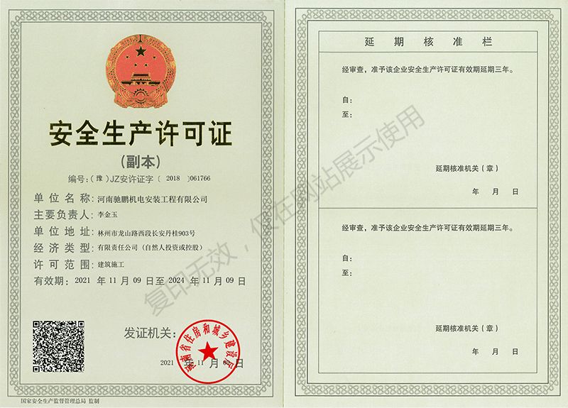 安全生（shēng）產許可證