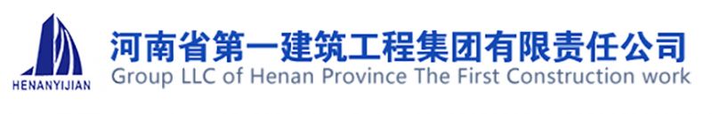 河南省第 一建築工程集團有限責任公司